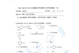 2011年河北工业大学750有机化学考研真题