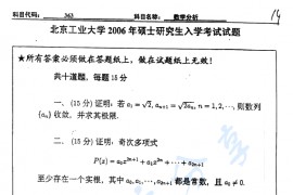 2006年北京工业大学363数学分析考研真题