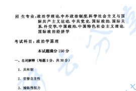 2007年中国人民大学602政治学原理考研真题