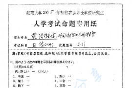 2005年湖南大学211日语考研真题