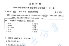 2018年扬州大学619中国古代文献学考研真题
