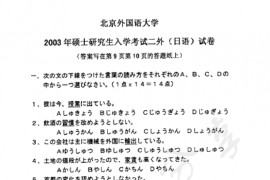 2003年北京外国语大学245二外日语真题
