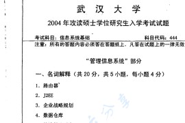 2004年武汉大学信息系统基础考研真题