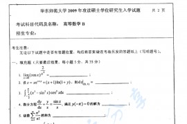 2009年华东师范大学602高等数学（B）考研真题