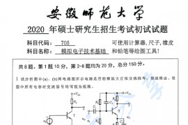 2020年安徽师范大学705模拟电子技术基础考研真题.pdf