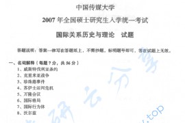 2007年中国传媒大学701国际关系历史与理论考研真题