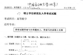 2007年中国石油大学（北京）高等数学考研真题
