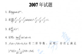 2007年山东大学数学分析考研真题
