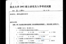 2002年重庆大学582微机原理及应用考研真题