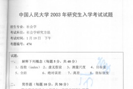 2003年中国人民大学社会研究方法考研真题