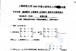 2006年上海师范大学高等代数考研真题
