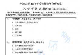 2014年宁波大学651汉语言文学专业基础A考研真题
