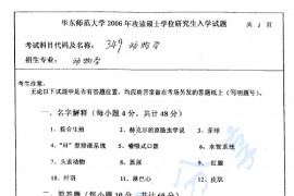 2006年华东师范大学349动物学考研真题