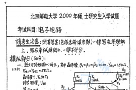 2000年北京邮电大学电子电路考研真题