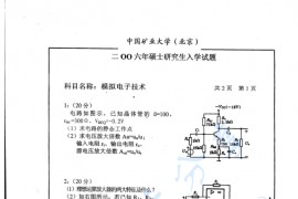 2006年中国矿业大学（北京）<strong>模拟电子技术</strong>考研真题