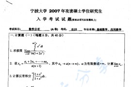2007年宁波大学610数学分析考研真题