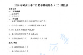 2018年郑州大学720<strong>药学基础综合</strong>（二）考研真题
