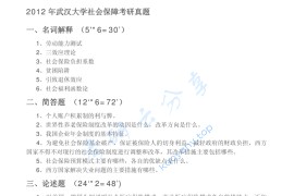 2012年武汉大学社会保障考研真题