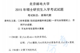 2015年北京邮电大学816高等代数考研真题