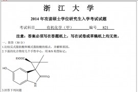 2014年浙江大学821有机化学考研真题
