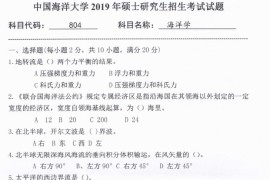 2019年中国海洋大学804海洋学考研真题.pdf