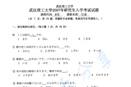 2007年武汉理工大学215日语考研真题