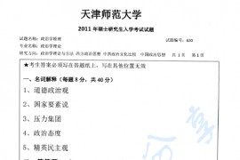 2011年天津师范大学620政治学原理考研真题