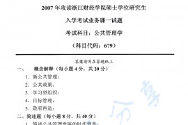 2007年浙江财经大学679公共管理学考研真题