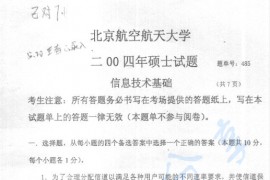 2004年北京航空航天大学485信息技术基础考研真题