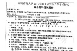 2016年湖南师范大学827古今汉语考研真题