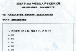 2008年深圳大学<strong>思想政治教育学原理</strong>考研真题