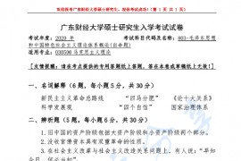 2020年广东财经大学803毛泽东思想和中国特色社会主义理论体系概论考研真题.pdf