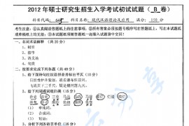2012年南京师范大学645现代汉语理论及应用考研真题