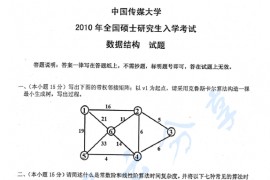 2010年中国传媒大学824数据结构考研真题