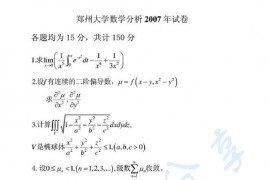 2007年郑州大学数学分析考研真题