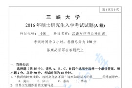 2016年三峡大学448汉语写作与百科知识考研真题
