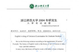 2004年浙江师范大学851英语写作考研真题