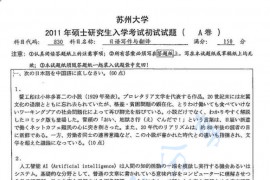 2011年苏州大学830日语写作与翻译考研真题