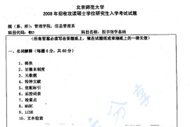 2008年北京师范大学485图书馆学基础考研真题