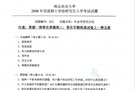 2008年南京农业大学622<strong>社会学研究方法</strong>考研真题