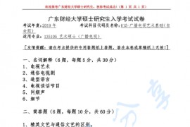 2020年广东财经大学615广播电视设计基础考研真题.pdf