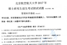 2017年北京航空航天大学981管理科学基础考研真题