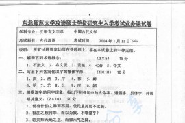 2004年东北师范大学古代汉语考研真题