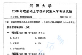 2008年武汉大学信息管理基础考研真题