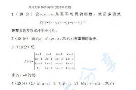 2009年郑州大学高等代数考研真题