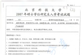2007年北京科技大学424管理学与经济学基础考研真题