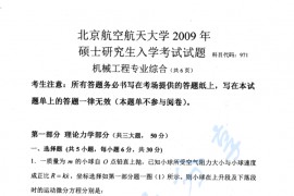 2009年北京航空航天大学971机械工程专业综合考研真题
