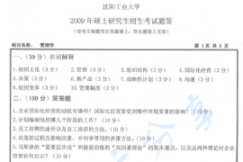 2009年沈阳工业大学810管理学考研真题