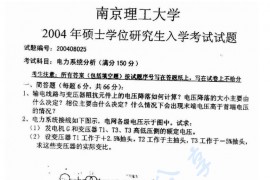 2004年南京理工大学电力系统分析考研真题