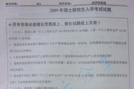 2009年北京工业大学804经济学原理考研真题